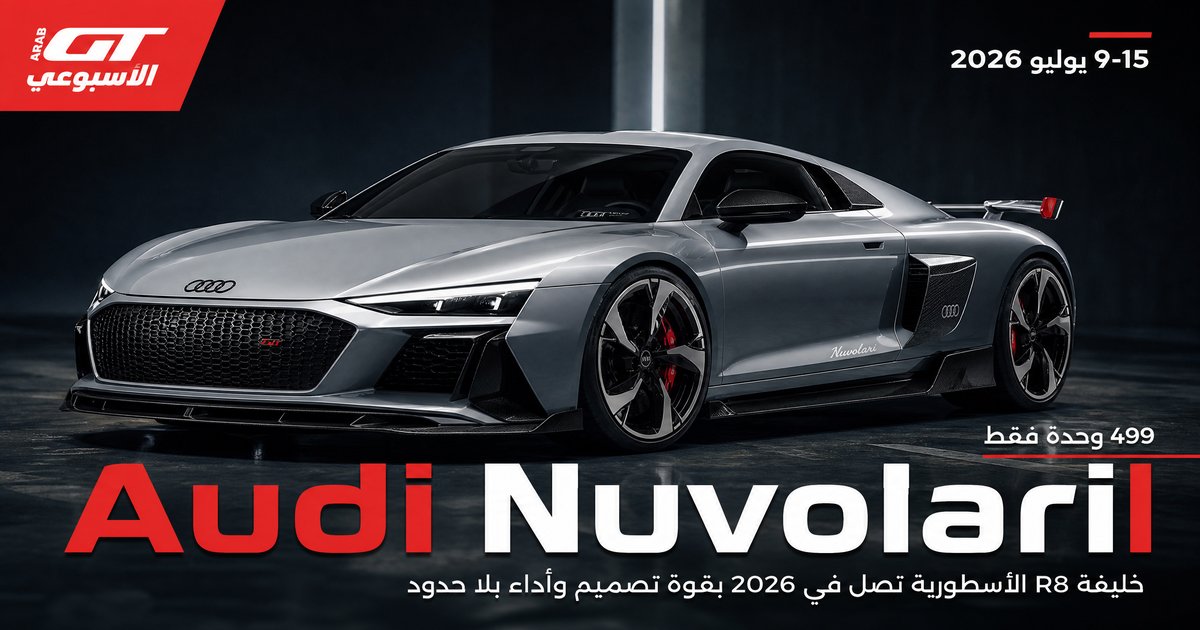 Audi Nuvolari: خليفة R8 بـ 987 حصانًا و499 وحدة فقط بـ £500,000