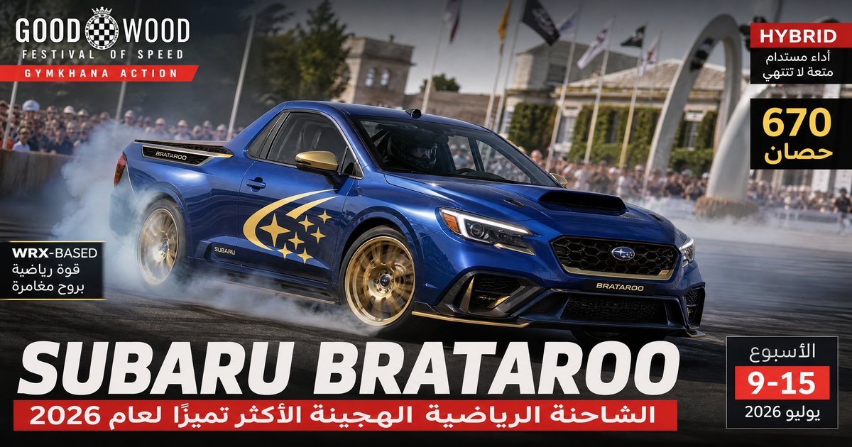 Subaru Brataroo: 670 حصانًا وبيك أب WRX يُشعل Gymkhana في Goodwood