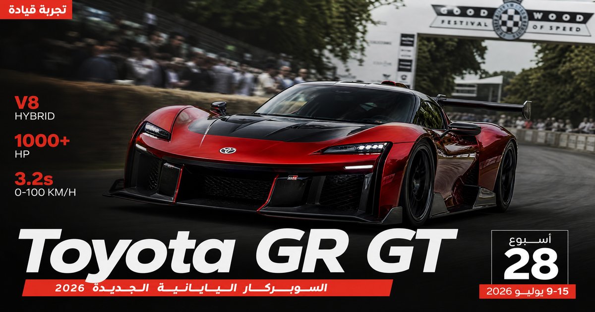 Toyota GR GT: وحش ياباني بـ V8 هجين يصعد Goodwood بأكثر من 1000 حصان