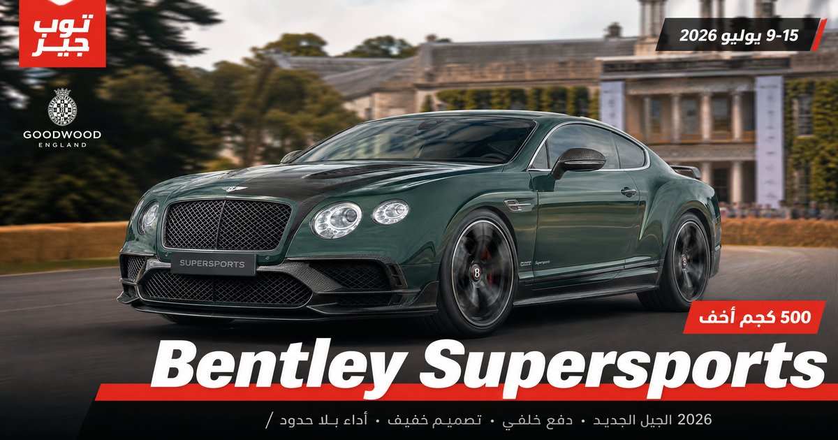 Bentley Supersports: أخف بـ 500 كجم ودفع خلفي خالص — الـ GT البريطانية تتحول