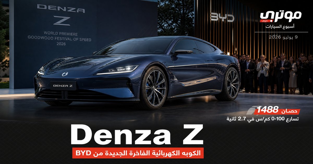 Denza Z: 1488 حصانًا وشحن 9 دقائق — الصين تُعلن وصولها إلى بريطانيا بـ £142,900