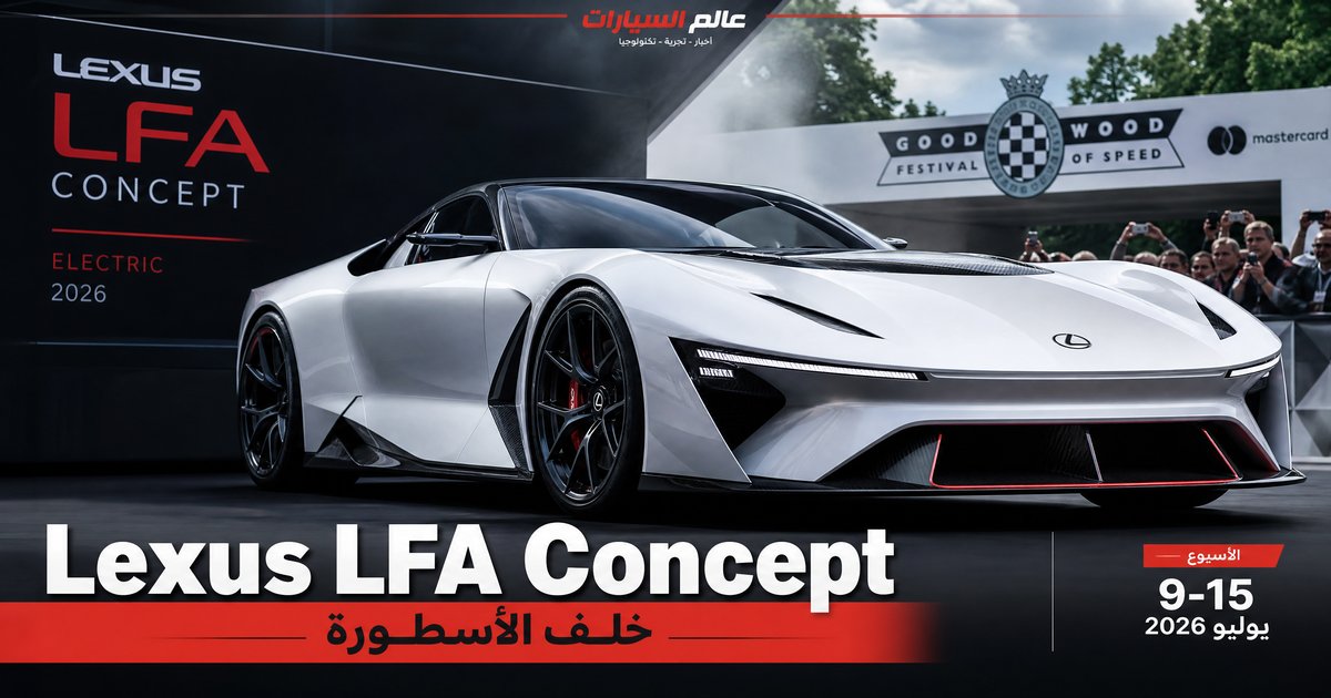 Lexus LFA Concept: خلف الأسطورة يُولد كهربائيًا في Goodwood