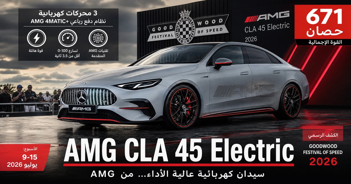 Mercedes-AMG CLA 45 Electric: 671 حصانًا و3 محركات في كشف عالمي بـ Goodwood