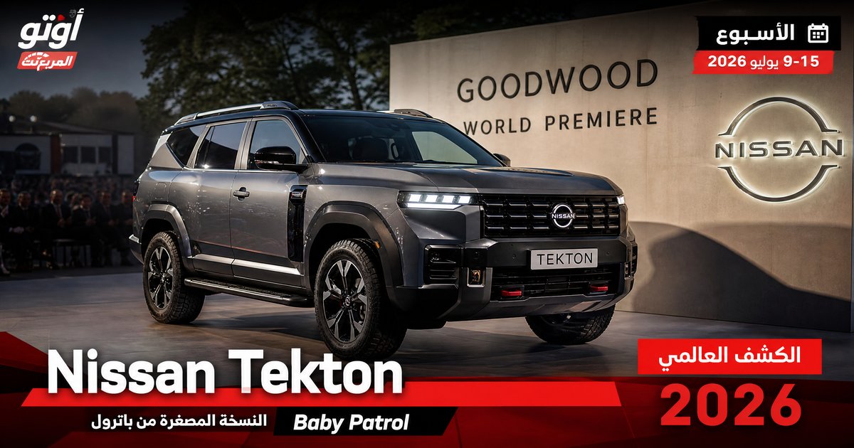Nissan Tekton: Baby Patrol يُطلق كشفه العالمي الأول في Goodwood
