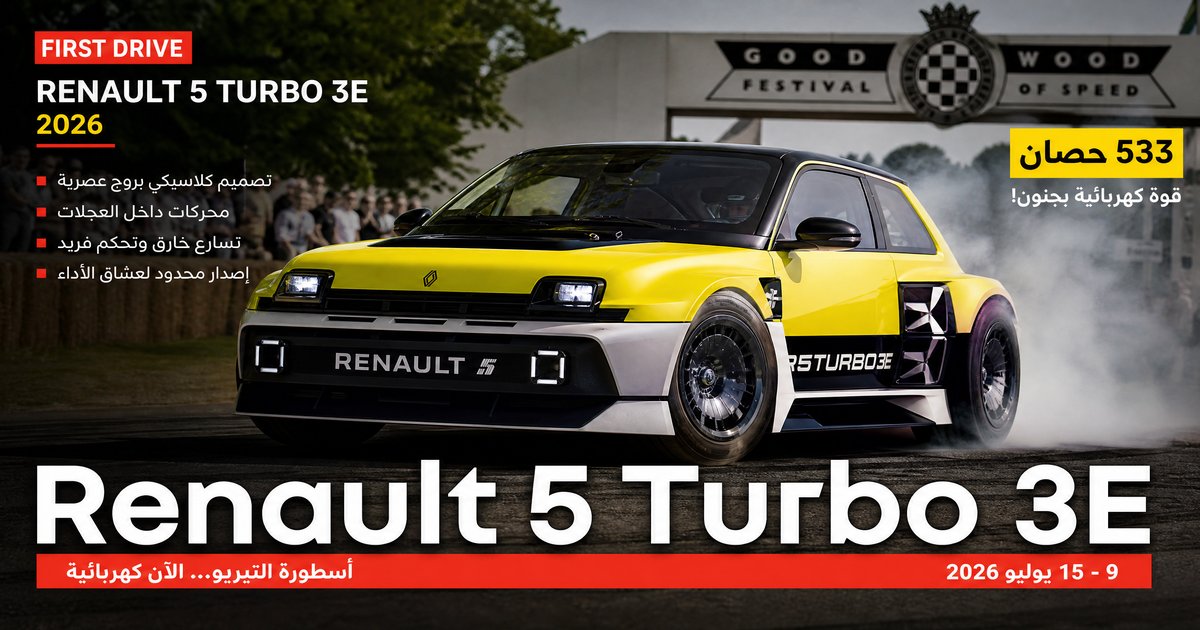 Renault 5 Turbo 3E: 533 حصانًا بمحركات داخل العجلات تُشعل Goodwood
