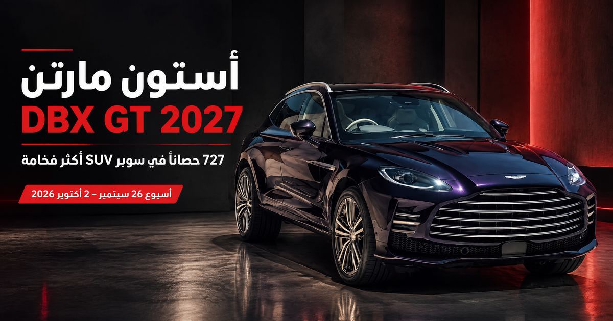 أستون مارتن DBX GT 2027