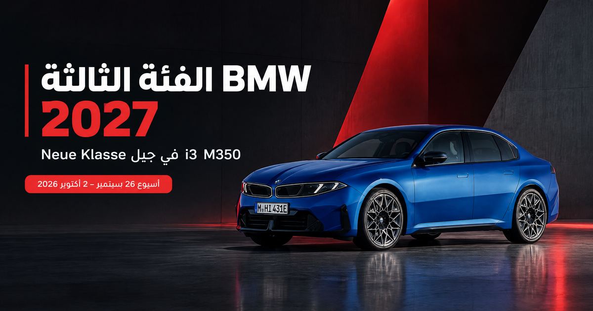 BMW الفئة الثالثة 2027