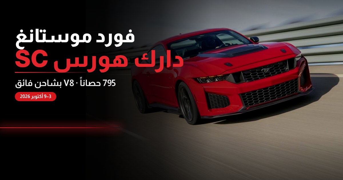 فورد موستانغ دارك هورس SC 2026