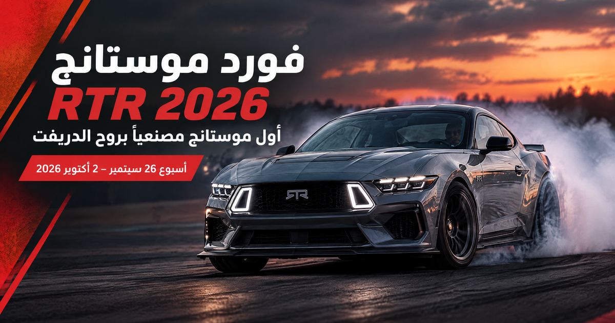 فورد موستانج RTR 2026