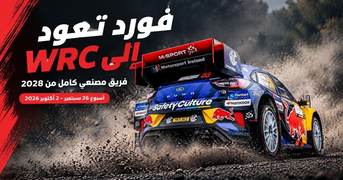 فورد تعود إلى WRC