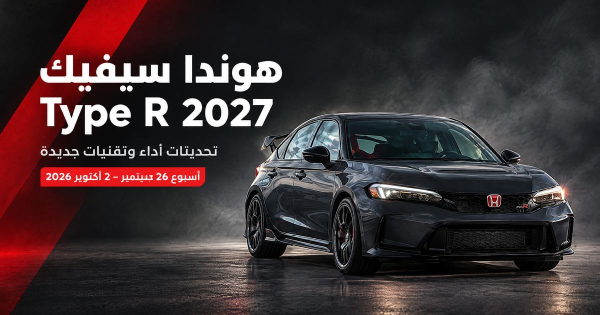 هوندا سيفيك Type R 2027
