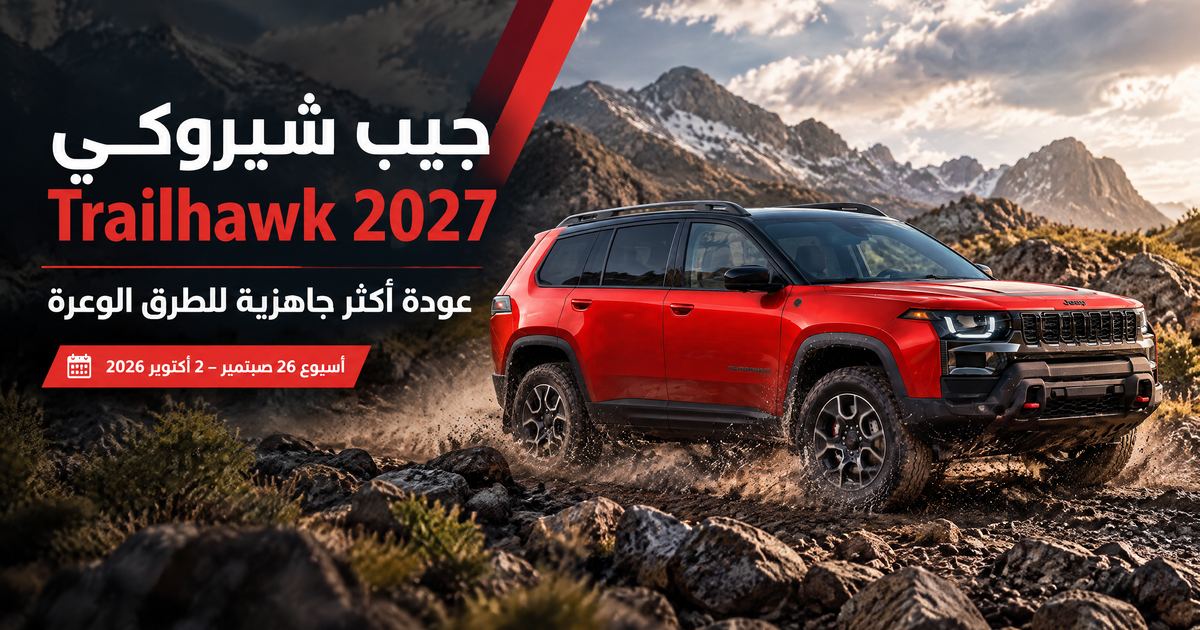 جيب شيروكي Trailhawk 2027